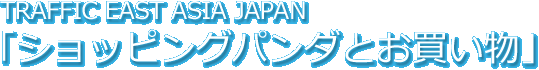 TRAFFIC EAST ASIA JAPAN「ショッピングパンダとお買い物」 おみやげで国内持ち込めないものに注意（ワシントン条約） Webデザイン ホームページデザイン