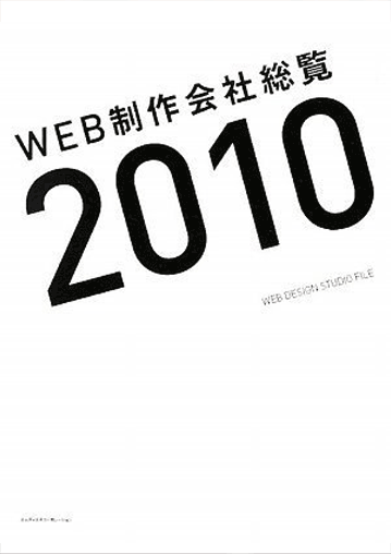 Web Design Studio File デザイン年鑑2010 WEB制作会社総覧2010