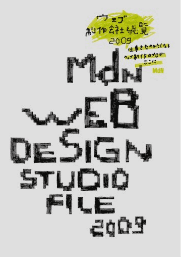 Web Design Studio File デザイン年鑑2009 WEB制作会社総覧2009
