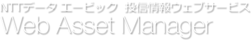 NTTデータ エービック 投信情報ウェブサービス Next WAM Web @sset(asset) Manager