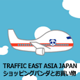 TRAFFIC EAST ASIA JAPAN ショッピングパンダとお買い物 / HTML Javascript jquery FLASH モーションデザイン インフォグラフィックス UI UX デザイン